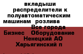 вкладыши распределители к полуавтоматическим  машинам  розлива XRB-15, -16.  - Все города Бизнес » Оборудование   . Ненецкий АО,Харьягинский п.